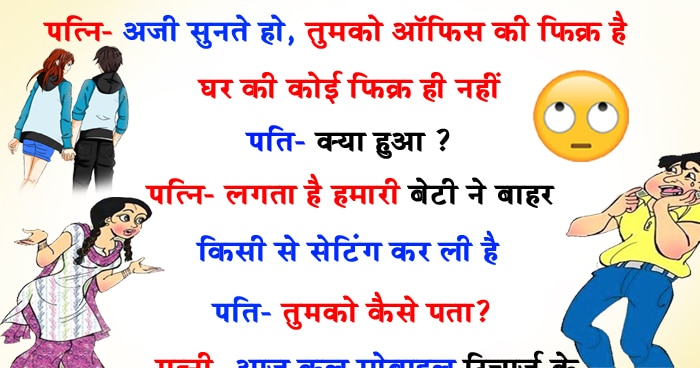 हिंदी जोक्स : पत्नी –अजी सुनते हो ,तुमको ऑफिस की फ़िक्र है घर की कोई फ़िक्र ही नहीं पति –क्या हुआ