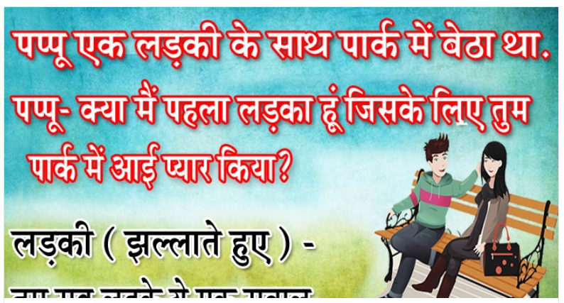 हिंदी जोक्स : पप्पू एक लड़की के साथ पार्क में बैठा था,पप्पू- क्या मैं..