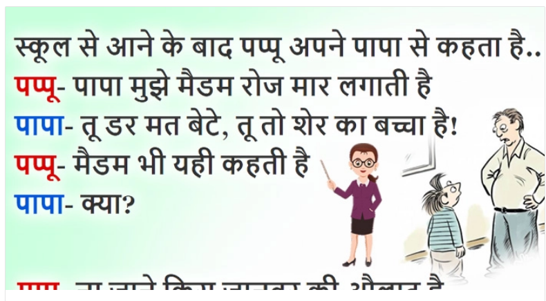 हिंदी जोक्स : बच्चे ने अपने पिता से स्कूल मैडम की शिकायत की फिर जो हुआ सुनकर नहीं रुकेगी हंसी