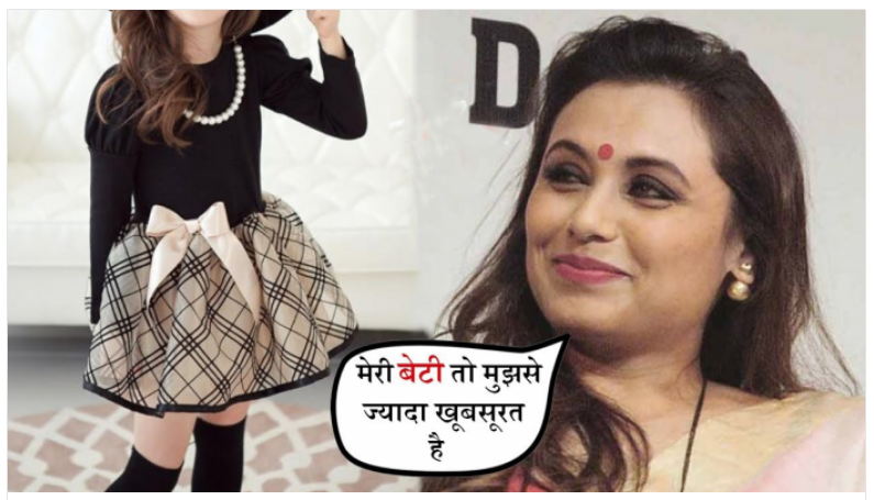 कैमरे के सामने आई रानी मुखर्जी की बेटी, खूबसूरती में तैमूर को भी देती है मात