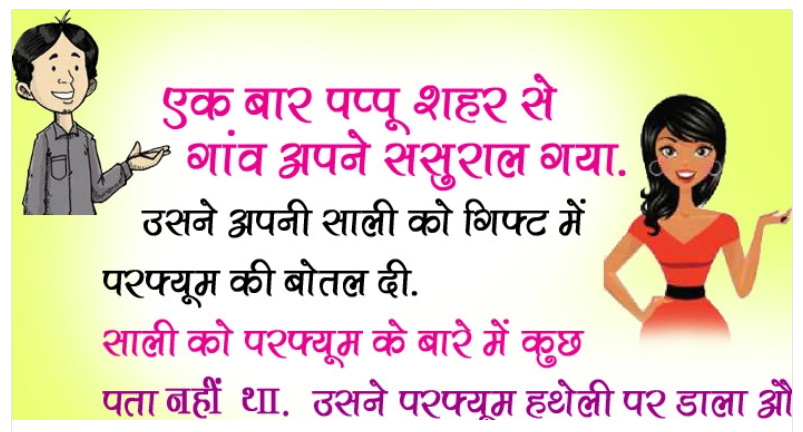 हिंदी जोक्स : पप्पू शहर से गांव अपने ससुराल गया, उसने अपनी साली को गिफ्ट में परफ्यूम की बोतल दी
