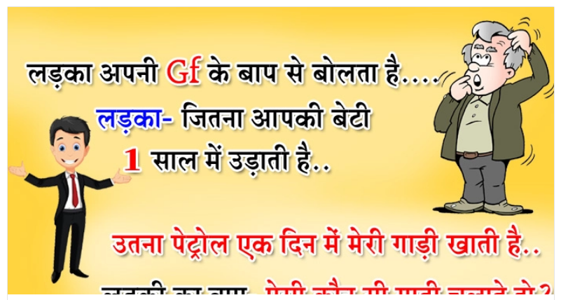 हिंदी जोक्स : लड़का अपनी Gf के बाप से बोलता है, लड़का- जितना आपकी बेटी 1 साल में उड़ाती है उतना..