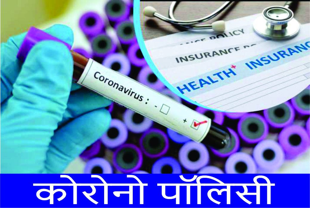 बीमा कंपनियों ने दी कोरोना पॉलिसी की सौगात जानिए कितना होगा प्रीमियम