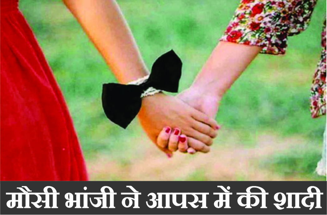 कानपुर में मौसी भांजी ने की एक दूसरे से शादी