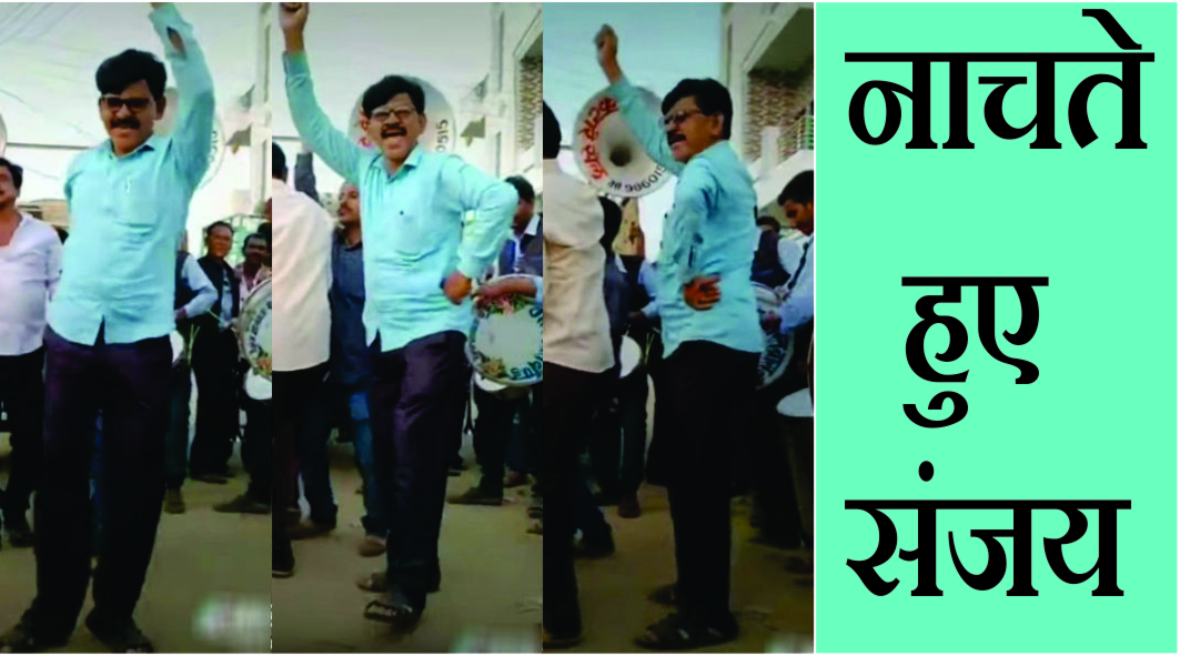 फैक्ट चेक : संजय राउत का हलकट जवानी गाने पर डांस वायरल, जाने सच