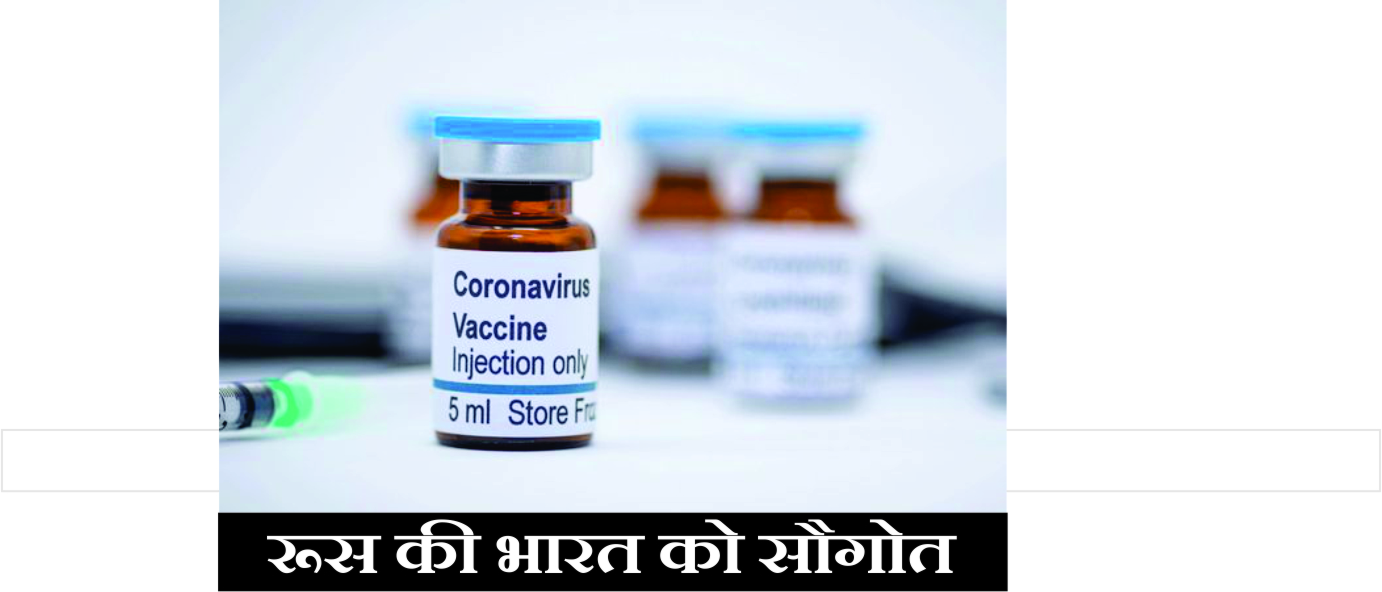 खुशखबरी : भारत को रूस देगा 10 करोड़ कोरोना वैक्सीन, इस कंपनी से करार