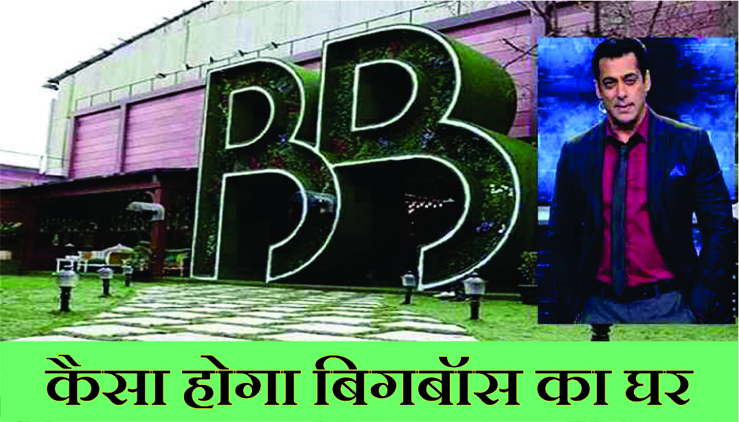 सलमान खान का विवादित शो शुरू होने से पहले ही लीक हुई बिग बॉस के घर की तस्वीरें, काफी खूबसूरत है अंदर का नजारा