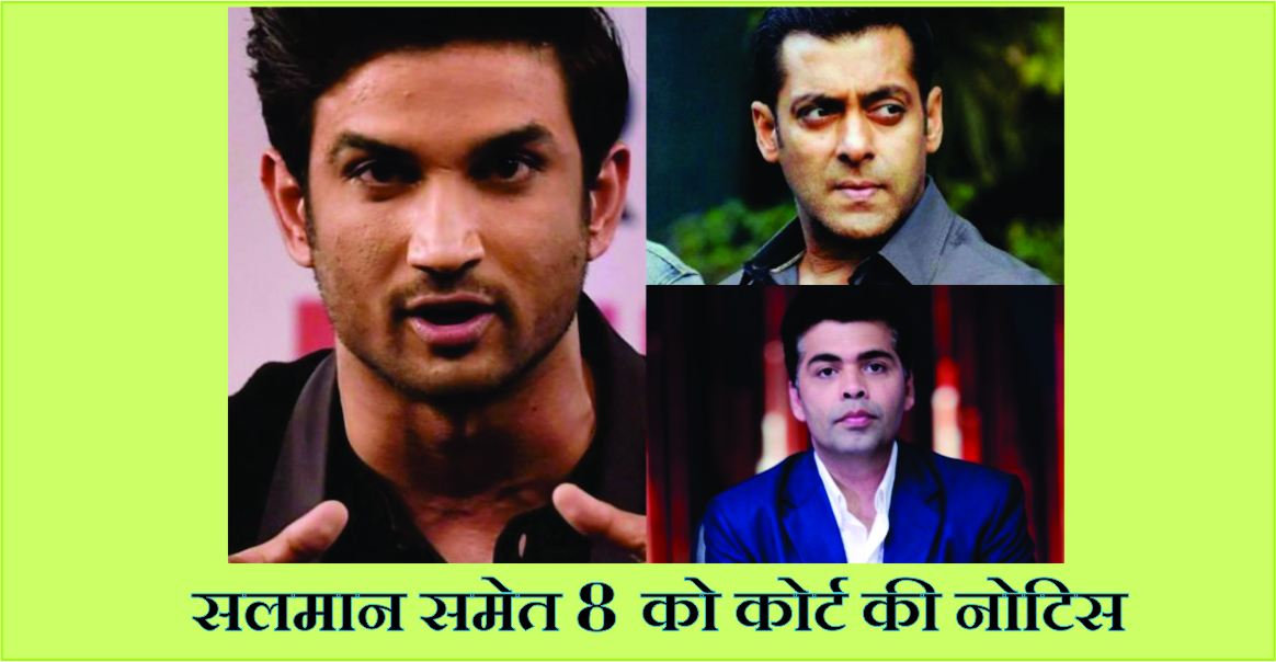 सुशांत केस में सलमान खान, करण जौहर समेत 8 लोगों की होगी 7 को कोर्ट में पेशी