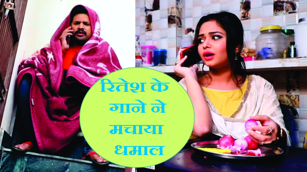 रितेश पांडे के हैलो कौन सांग ने मचाया धमाल, तोड़े सारे रिकार्ड, देखें वीडियो