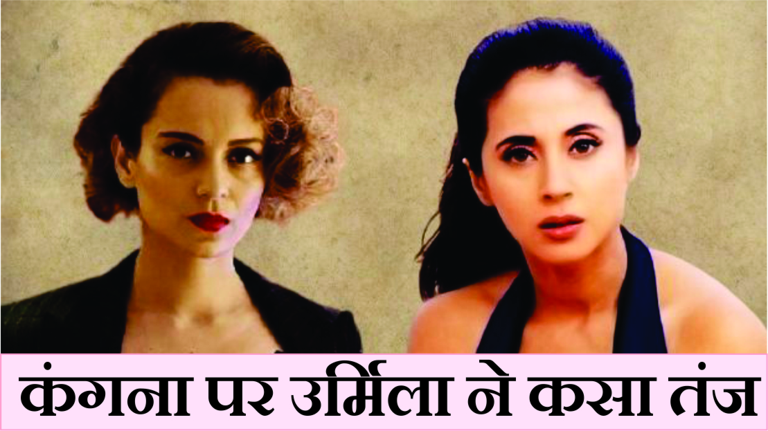 जया पर कंगना के पलटवार कर भड़की उर्मिला बोली - उनका जन्म भी नहीं हुआ था तब से वो...