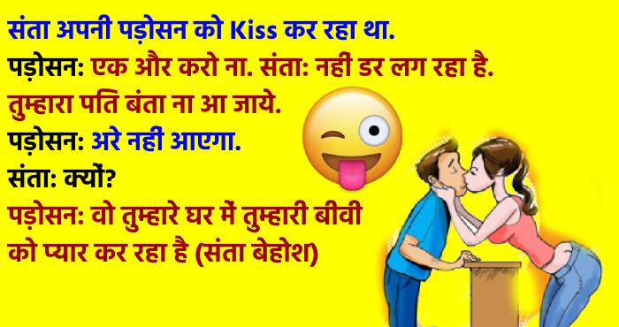 हिंदी जोक्स : संता अपनी पड़ोसन को Kiss कर रहा था, उसने पूछा ‘तुम्हारा पति आ गया तो’ पड़ोसन बोली..