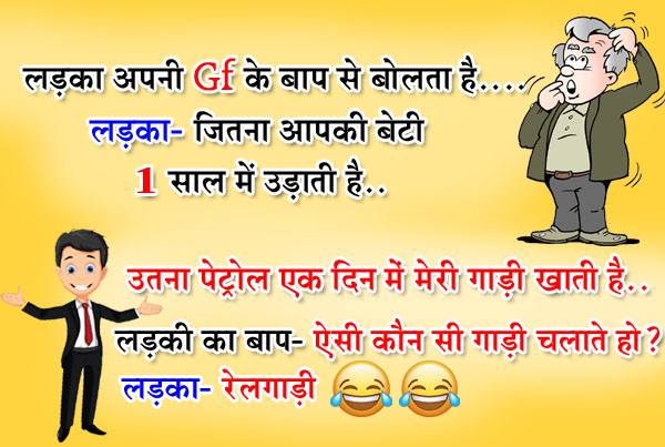 हिंदी जोक्स : लड़का अपनी Gf के बाप से बोलता है, लड़का- जितना आपकी बेटी 1 साल में उड़ाती है उतना..