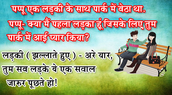हिंदी जोक्स : पप्पू एक लड़की के साथ पार्क में बैठा था,पप्पू- क्या मैं..