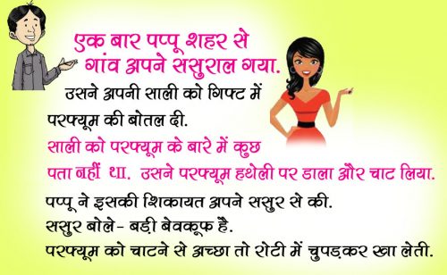 मजेदार जोक्स: सुहागरात को जीजा दूध पीकर साली से बोला- यह कैसा दूध है…साली- वो…