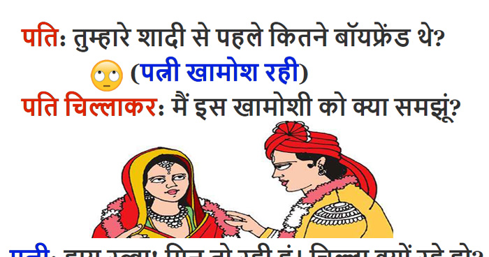 हिंदी जोक्स : पति ने बीवी से पूछा ‘शादी के पहले कितने बॉयफ्रेंड थे?’ पत्नी ने जवाब दिया..