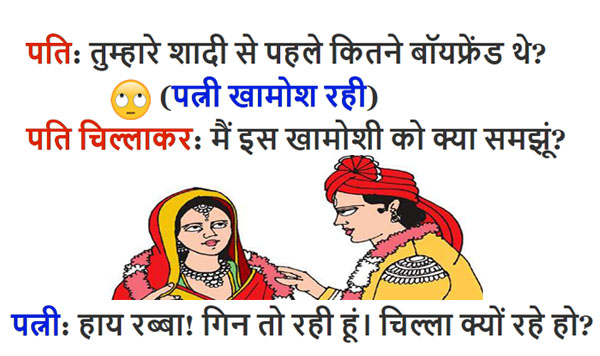 हिंदी जोक्स : पति ने बीवी से पूछा ‘शादी के पहले कितने बॉयफ्रेंड थे?’ पत्नी ने जवाब दिया.. 7 हिंदी जोक्स : पति ने बीवी से पूछा ‘शादी के पहले कितने बॉयफ्रेंड थे?’ पत्नी ने जवाब दिया..