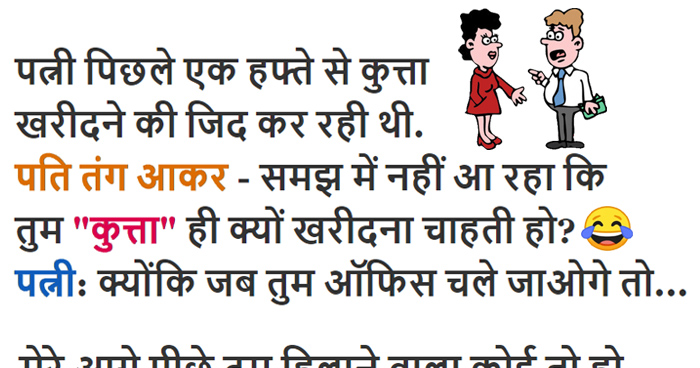 हिंदी जोक्स : पत्नी कुत्ता खरीदने की जिद्द कर रही थी, पति ने वजह पूछा तो मिला ऐसा जवाब हो गया बेहोश