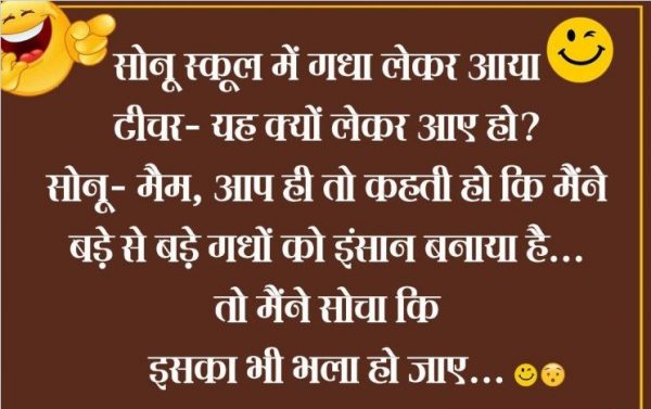 हिंदी जोक्स : बच्चे ने अपने पिता से स्कूल मैडम की शिकायत की फिर जो हुआ सुनकर नहीं रुकेगी हंसी