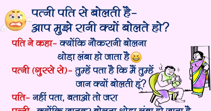 हिंदी जोक्स : पत्नी पति से बोलती है- आप मुझे रानी क्यों बोलते हो? पति के जवाब से तिलमिला उठी पत्नी