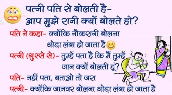 हिंदी जोक्स : पत्नी पति से बोलती है- आप मुझे रानी क्यों बोलते हो? पति के जवाब से तिलमिला उठी पत्नी