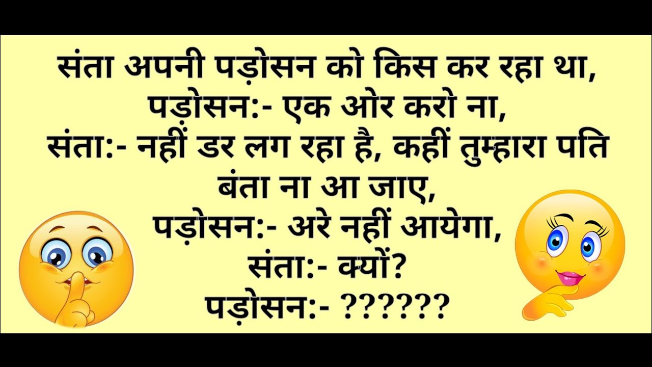 हिंदी जोक्स : संता अपनी पड़ोसन को Kiss कर रहा था, उसने पूछा ‘तुम्हारा पति आ गया तो’ पड़ोसन बोली..