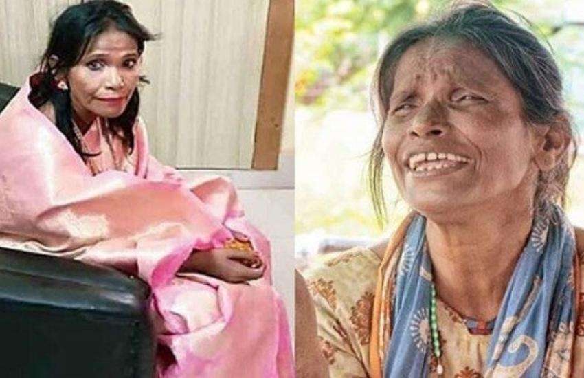 E- रातोंरात स्टार बनने बाली रानू मंडल, फिर लौटी पुरानी दुनियां में