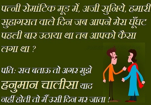 हिंदी जोक्स : पत्नी ने पति से पूछा सुहागरात पर जब मेरा घुंघट उठाया तो कैसा लगा, पति ने कहा....