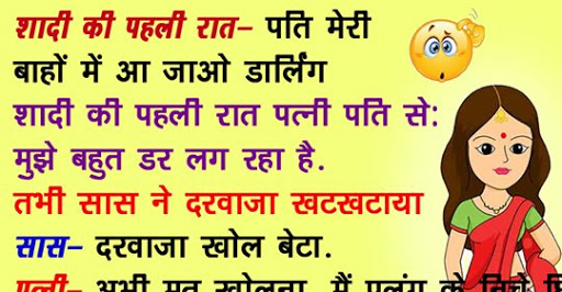 हिंदी जोक्स : शादी की पहली रात जब बीबी पति से बोली, मेरे पास न आना फिर….