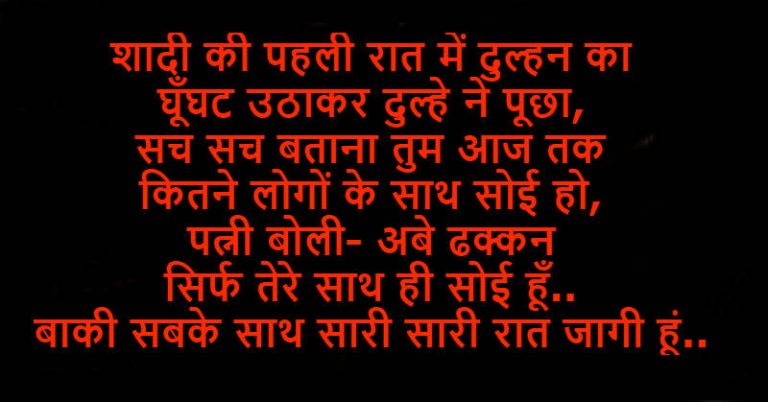 हिंदी जोक्स : शादी की पहली रात पति ने पूछा सच बताओ अब तक कितनो के साथ सोई हो, पत्नी का जवाब सुनकर शर्म से लाल हो गया चेहरा