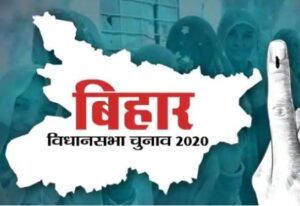 बिहार चुनाव 2020 : चुनावी मैदान में इस बार आमने-सामने हैं ससुर-दामाद, समधी-समधन और देवरानी-जेठानी