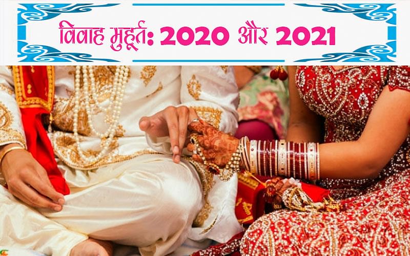 विवाह के लिए इस साल नहीं है ज्यादा शुभ मुहूर्त, जानें कब तक करना होगा इंतजार