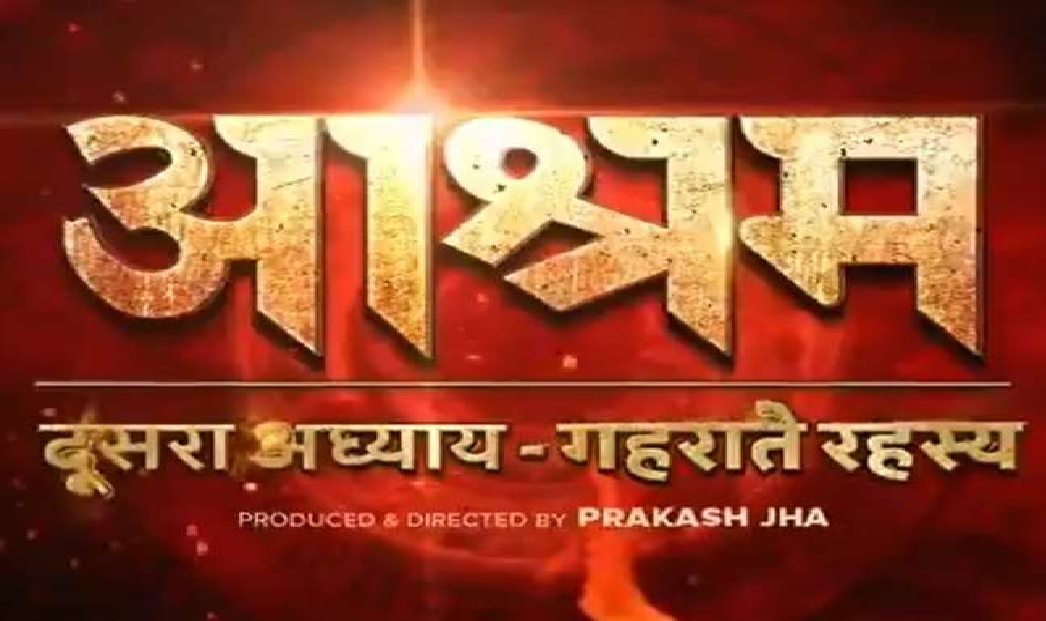 आश्रम 2 का इंतजार हुआ खत्म, इस दिन रिलीज होगा दुसरा भाग