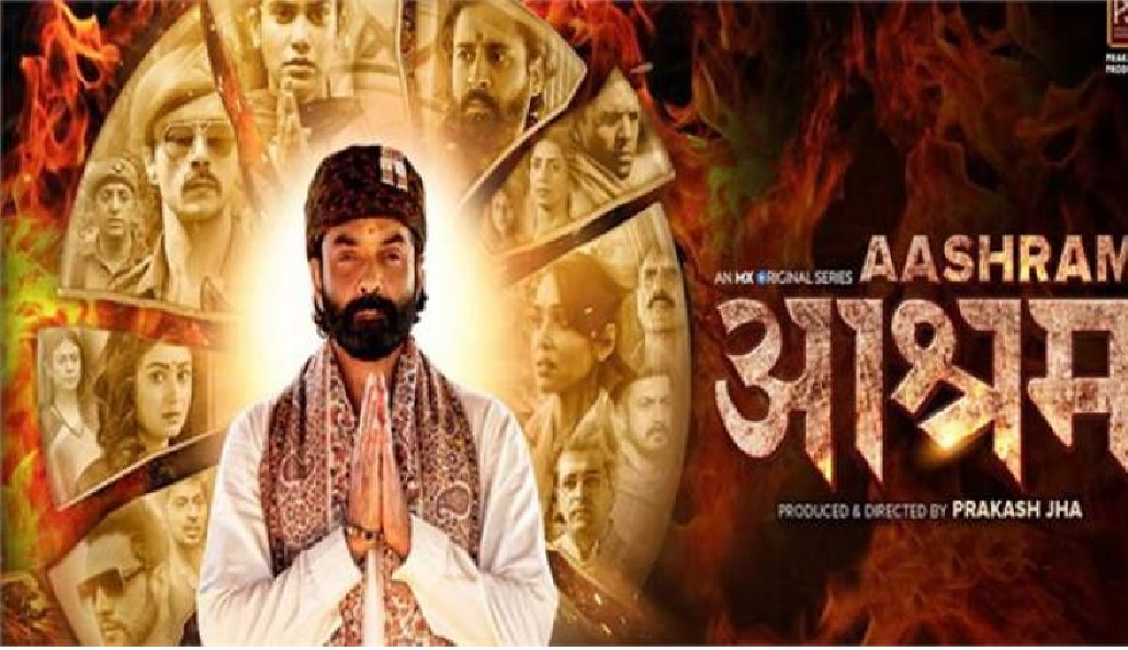 बॉबी देओल के आश्रम का दूसरा भाग जानिए कब होगा रिलीज