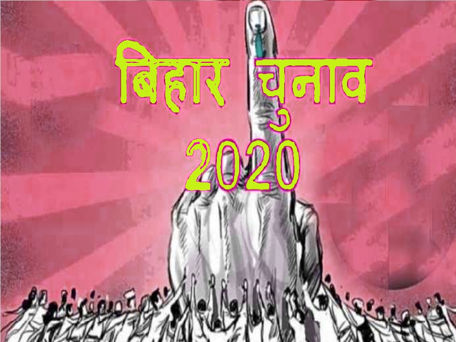 बिहार चुनाव 2020 : चुनावी मैदान में इस बार आमने-सामने हैं ससुर-दामाद, समधी-समधन और देवरानी-जेठानी