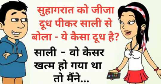 हिंदी जोक्स: सुहागरात को दूध पीकर जीजा ने साली से पूछा ये कैसा दूध है, साली ने कहा आज.....