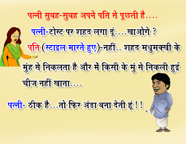 हिंदी जोक्स: पत्नी सुबह-सुबह अपने पति से पूछती है, पत्नी- टोस्ट पर शहद लगा दूं…खाओगे?