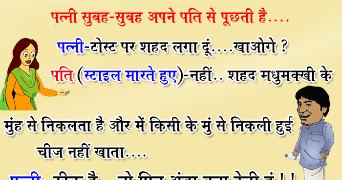 हिंदी जोक्स: पत्नी सुबह-सुबह अपने पति से पूछती है, पत्नी- टोस्ट पर शहद लगा दूं…खाओगे?