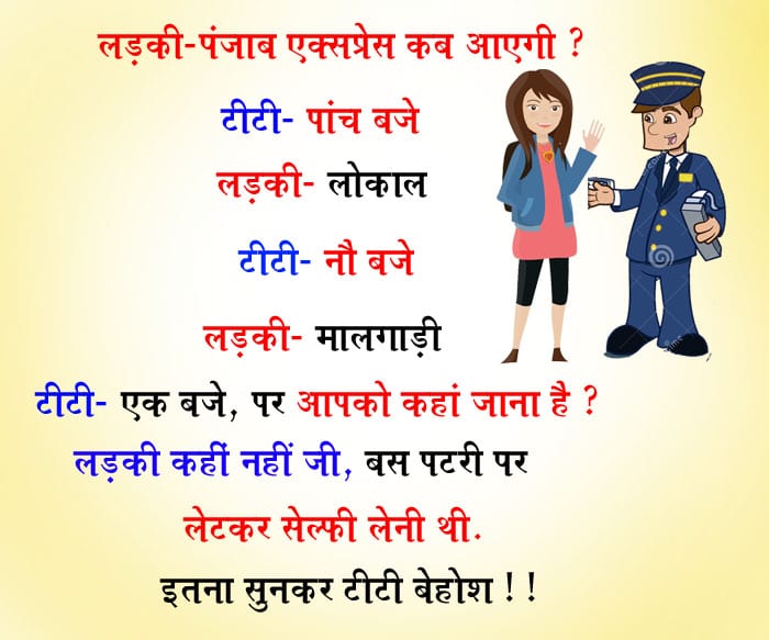 हिंदी जोक्स : लड़की- पंजाब एक्सप्रेस कब आएगी? टीटी-पांच बजे लड़की- लोकल टीटी- नौ बजे लड़की