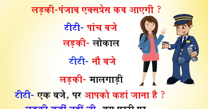 हिंदी जोक्स : लड़की- पंजाब एक्सप्रेस कब आएगी? टीटी-पांच बजे लड़की- लोकल टीटी- नौ बजे लड़की