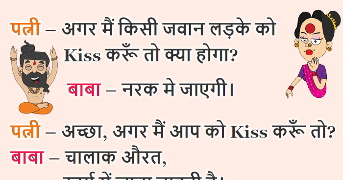 हिंदी जोक्स : बीवी- बाबाजी! यदि मैं जवान लड़के को Kiss करूँ तो क्या होगा? जवाब सुन हंसी नहीं रुकेगी