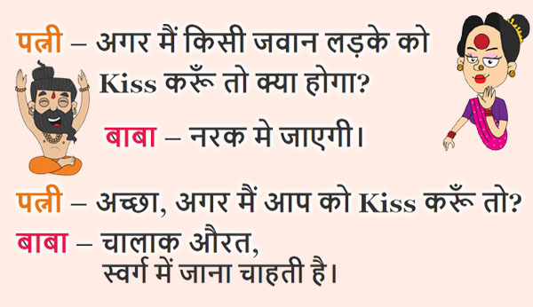 हिंदी जोक्स : बीवी- बाबाजी! यदि मैं जवान लड़के को Kiss करूँ तो क्या होगा? जवाब सुन हंसी नहीं रुकेगी