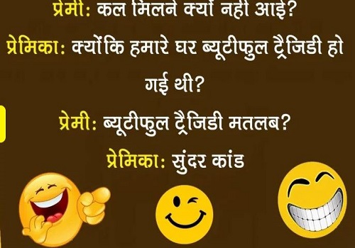 हिंदी जोक्स: पप्पू–संस्कृत सिखा दीजिए…पंडित जी–क्यों सीखनी है..? पप्पू – देव भाषा है, टीचर ने कहा......