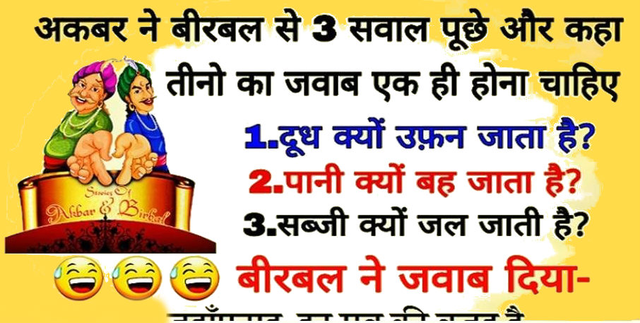 हिंदी जोक्स : अकबर ने बीरबल से 3 सवाल पूछा और कहा सबका जवाब एक ही होना चाहिए, बीरबल का जवाब सुनकर सभी रह गये हैरान