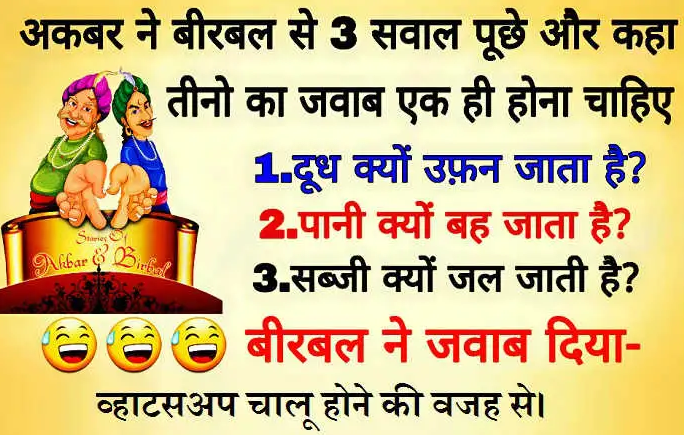 हिंदी जोक्स : अकबर ने बीरबल से 3 सवाल पूछा और कहा सबका जवाब एक ही होना चाहिए, बीरबल का जवाब सुनकर सभी रह गये हैरान