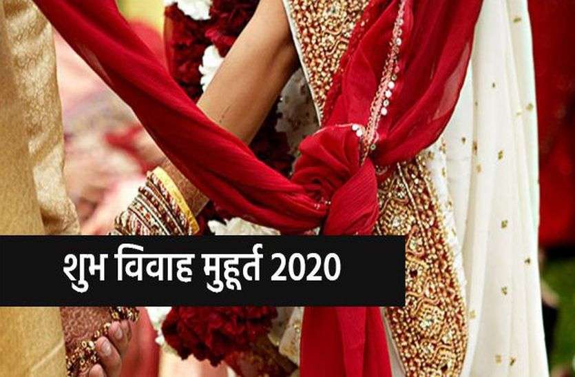 विवाह के लिए इस साल नहीं है ज्यादा शुभ मुहूर्त, जानें कब तक करना होगा इंतजार