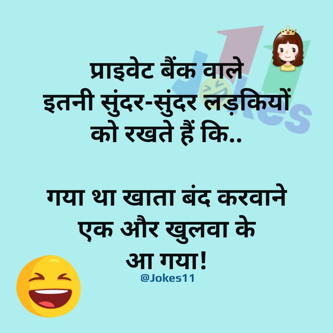 हिंदी जोक्स: लड़का पहली बार एक लड़की लेकर घर आया, पिता ने पूछा कौन है ये, लड़के ने कहा......