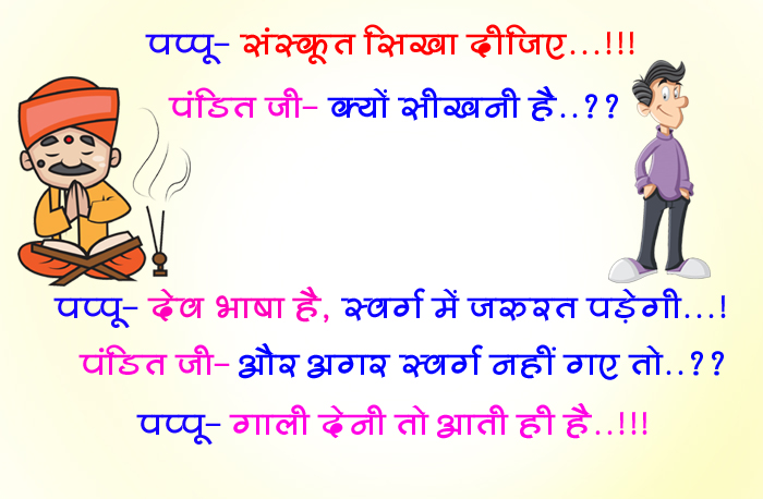 हिंदी जोक्स: पप्पू–संस्कृत सिखा दीजिए…पंडित जी–क्यों सीखनी है..? पप्पू – देव भाषा है, टीचर ने कहा......
