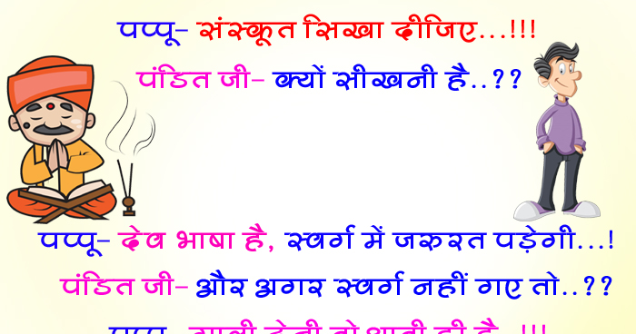 हिंदी जोक्स: पप्पू–संस्कृत सिखा दीजिए…पंडित जी–क्यों सीखनी है..? पप्पू – देव भाषा है, टीचर ने कहा......