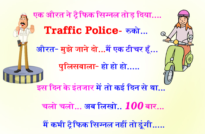 हिंदी जोक्स: एक औरत ने ट्रैफिक सिग्नल तोड़ दिया…Traffic Police : रूको औरत – मुझे जाने दो..