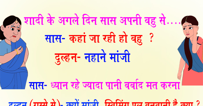 हिंदी जोक्स: शादी के अगले दिन सास अपनी बहु से…सास- कहां जा रही हो बहु? दुल्हन-नहाने, फिर सास ने जो कहा गुस्सा हो गई बहु.....
